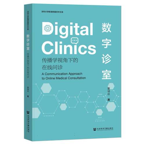 数字诊室 曹博林著 9787522850580