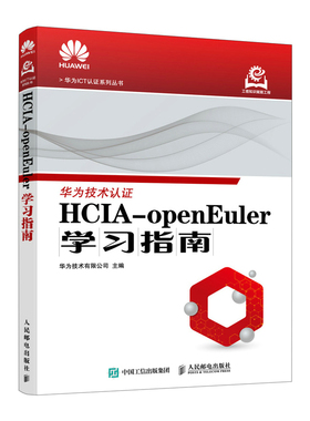 HCIA-openEuler学习指南 华为技术有限公司主编 9787115660138