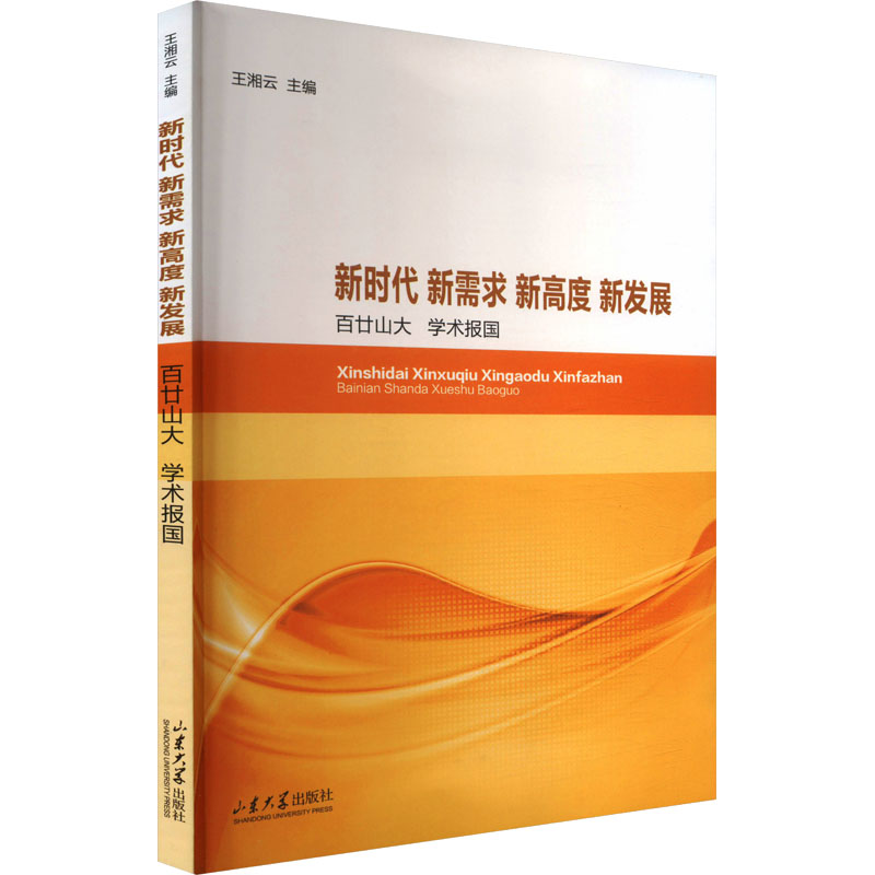 新需求 新高度 新发展王湘云主编山东大学出版社9787560780160