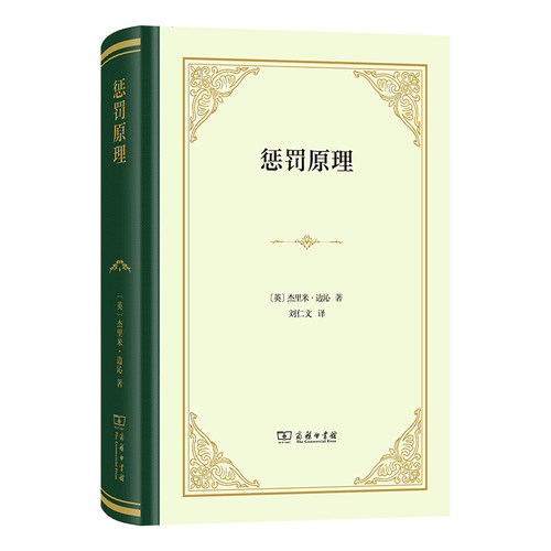 惩罚原理 (英) 杰里米·边沁著 9787100247887