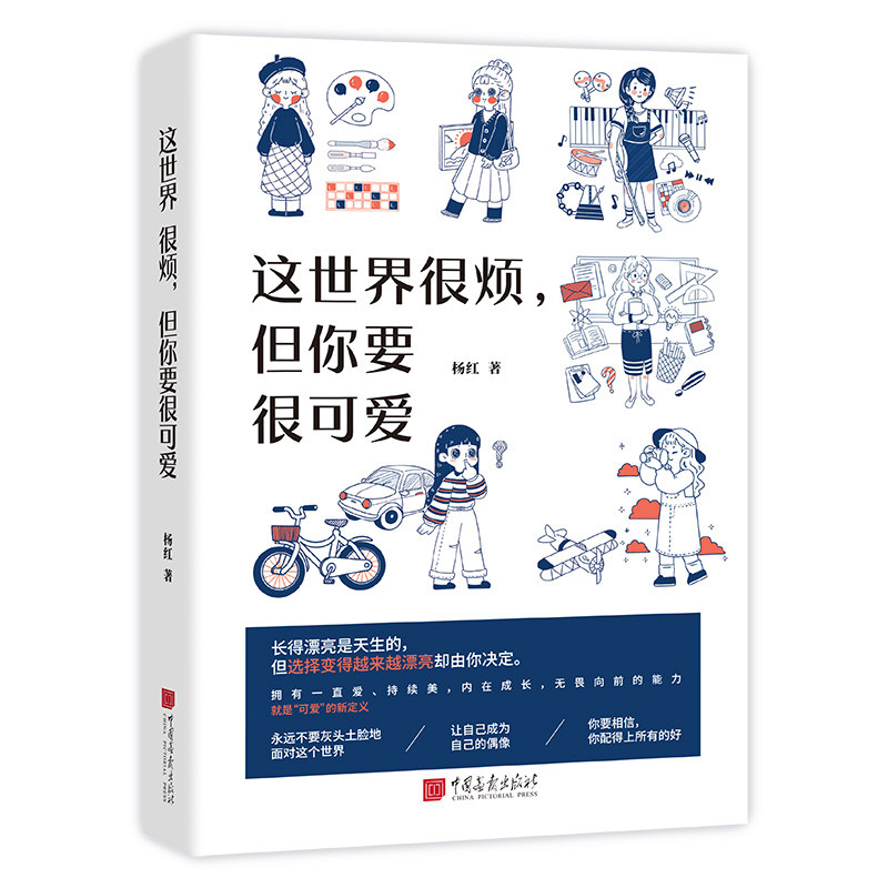 这世界很烦, 但你要很可爱 杨红著 9787514623901