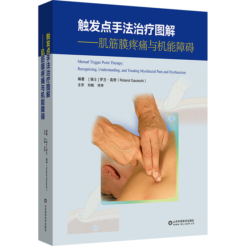 触发点手法治疗图解——肌筋膜疼痛与机能障碍 (瑞士)兰・高奇(Roland Gautschi) 编 刘楠,佟帅 译 9787572316005