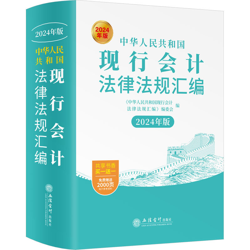 中华人民共和国现行会计法律法规汇编 《中华人民共和国现行会计法律法规汇编》编委会编 9787542976055