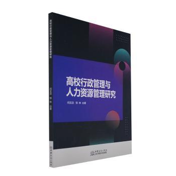 高校行政管理与人力资源管理研究 闫玉洁, 邹林著 9787510343407