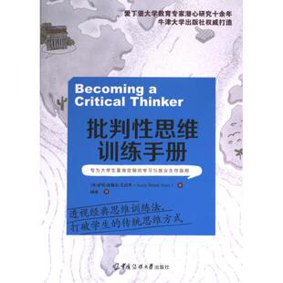 批判性思维训练手册 (澳) 萨拉·比勒尔·艾沃里著 9787565734168