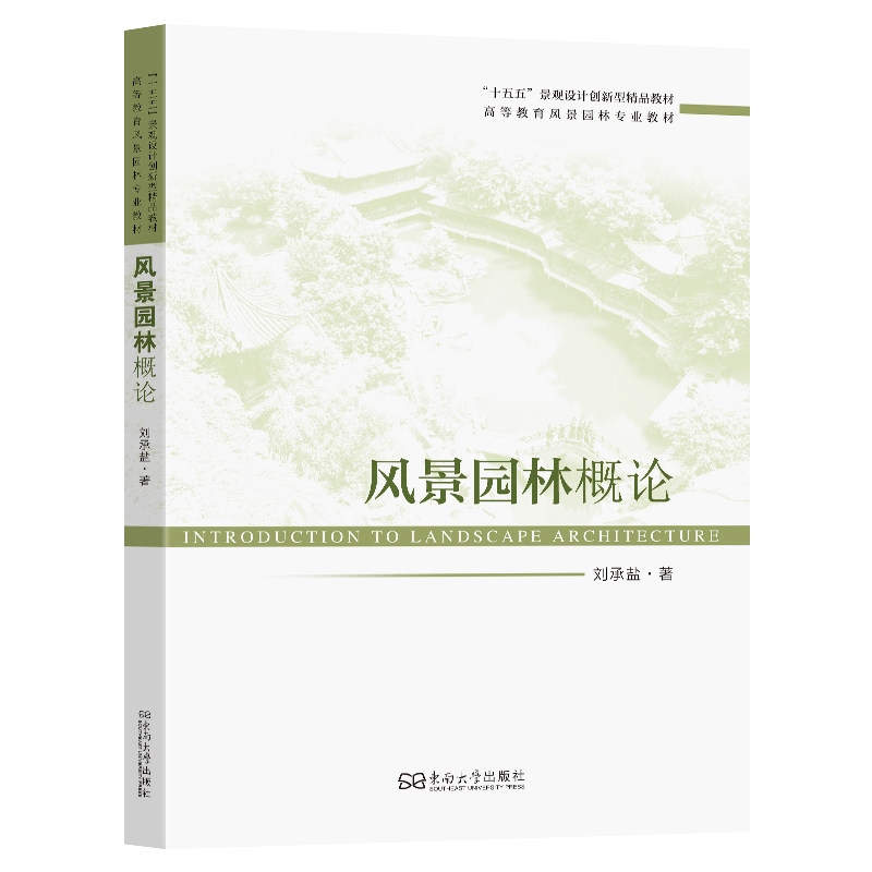 风景园林概论刘承盐著东南大学出版社9787576621273