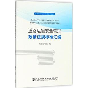 道路运输安全管理政策法规标准汇编 本书编写组编 9787114127571