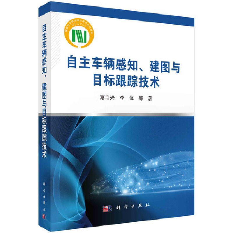 自主车辆感知、建图与目标跟踪技术 蔡自兴, 李仪等著 9787030620200