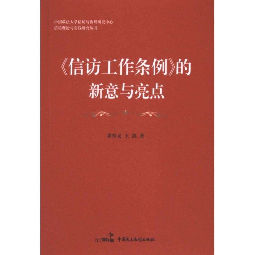 《信访工作条例》的新意与亮点 翟校义, 王凯著 9787516233092