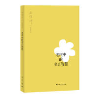老庄中的名言智慧 南怀瑾 讲述 9787208158733
