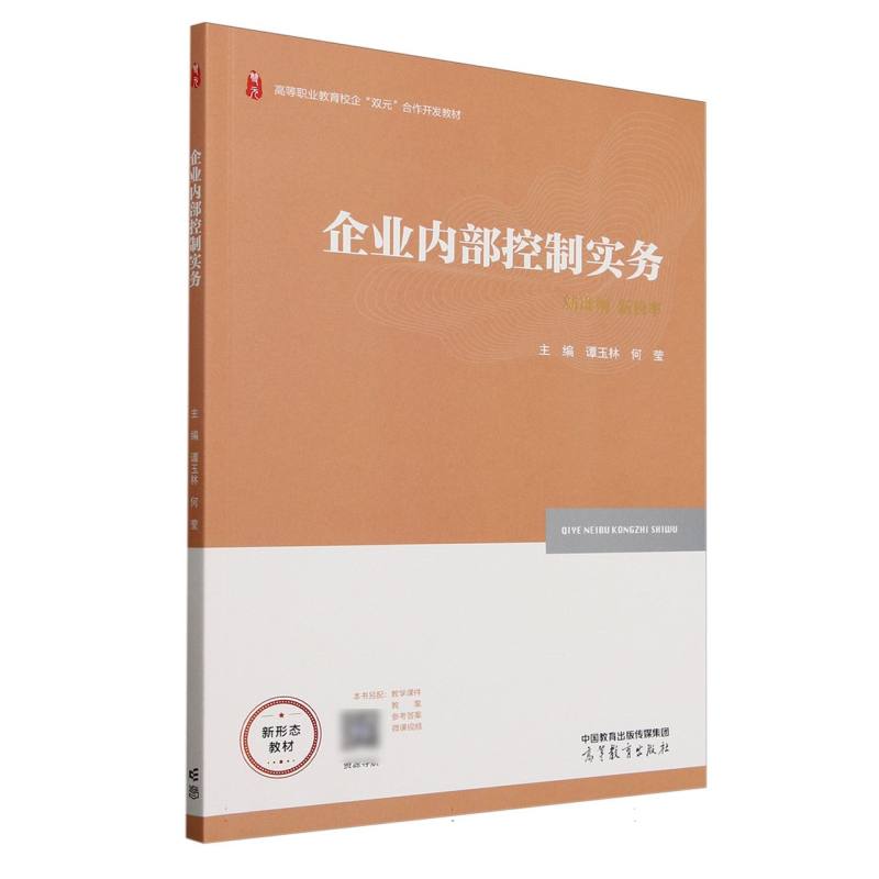 企业内部控制实务 主编谭玉林, 何莹 9787040634709