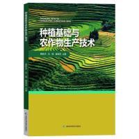 种植基础与农作物生产技术 黄新杰, 石瑞, 阚宝忠著 9787557898830
