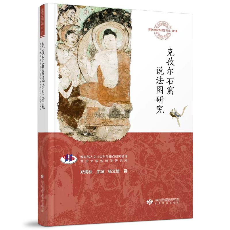 克孜尔石窟说法图研究杨文博著甘肃教育出版社9787542364166