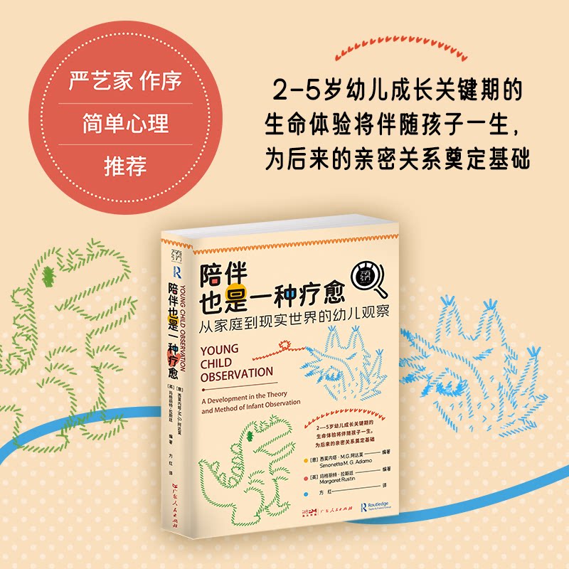 陪伴也是一种疗愈 (意) 西莫内塔·M.G. 阿达莫, (英) 玛格丽特·拉斯廷编著 9787218178967