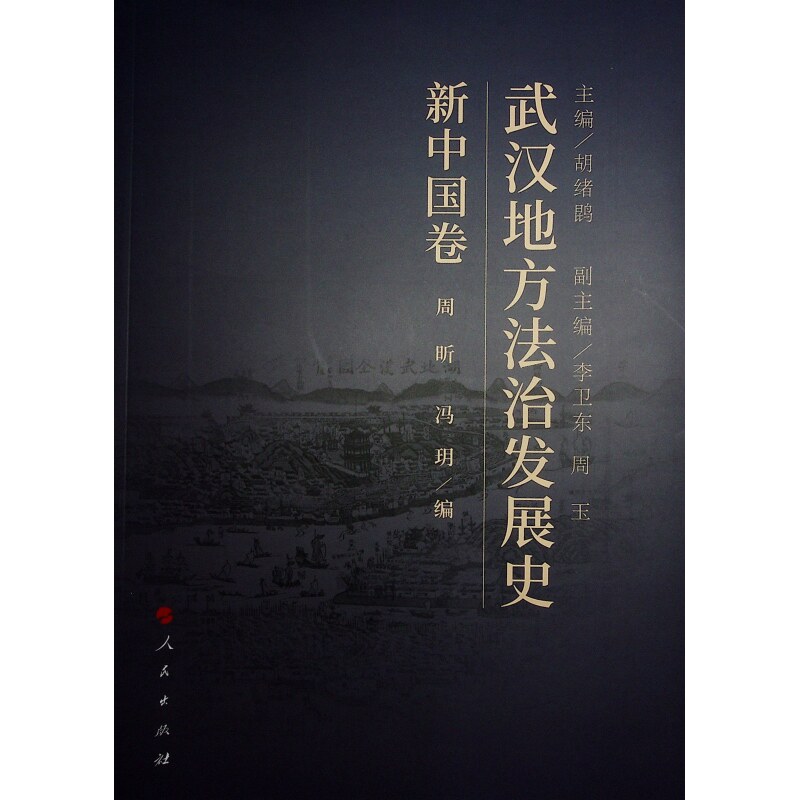武汉地方法治发展史 胡绪鹍主编 9787010267104