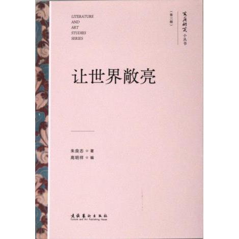 让世界敞亮 朱良志著 9787503975264