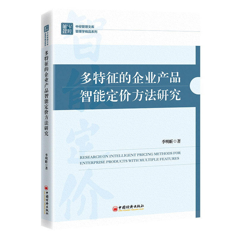 多特征的企业产品智能定价方法研究 季明昕著 9787513677387