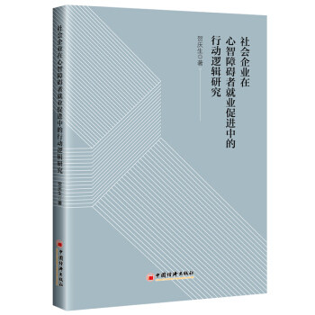 社会企业在心智障碍者就业促进中的行动逻辑研究 贺庆生著 9787513665117
