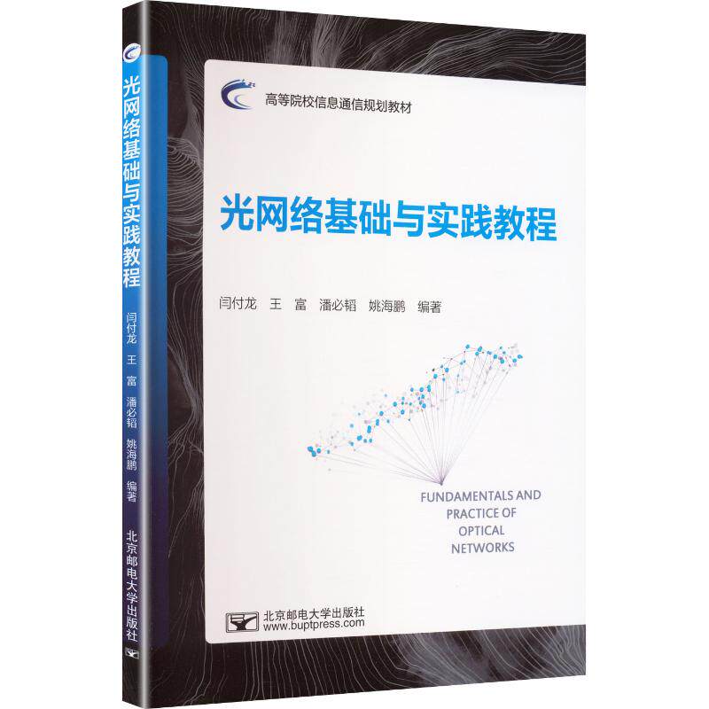 光网络基础与实践教程闫付龙 ... [等] 编著北京邮电大学出版社9787563577354