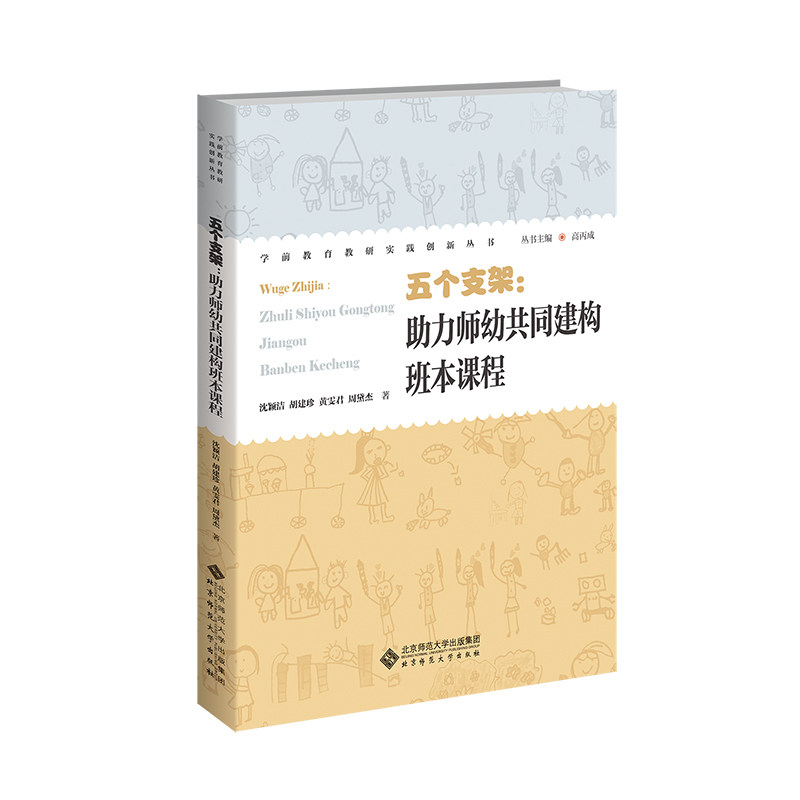 五个支架沈颖洁, 胡建珍, 黄雯君著北京师范大学出版社9787303307739