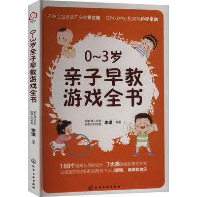 0-3岁亲子早教游戏全书 李璞编著 9787122454201