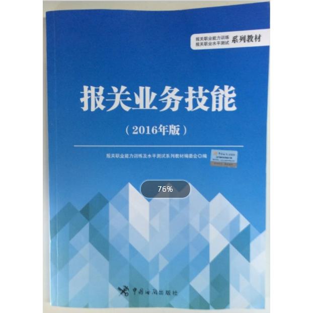 报关业务技能报关职业能力训练及水平测试系列教材编委会编中国海关出版社9787517501398