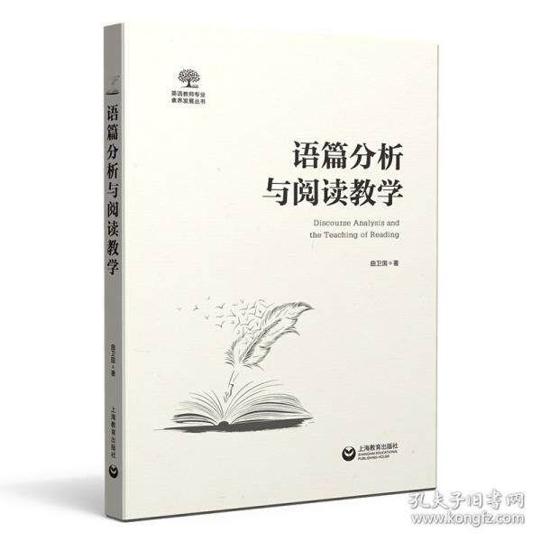 语篇分析与阅读教学 曲卫国著 9787572034534