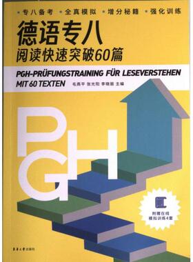 Pgh-prufungstraining fur leseverstehen mit 60 texten 毛燕平, 张光阳, 李晓丽主编 9787566921666