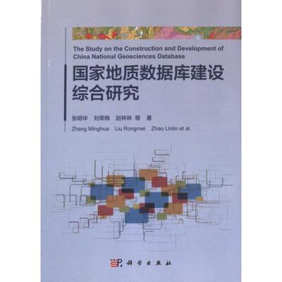 国家地质数据库建设综合研究 张明华, 刘荣梅, 赵林林等著 9787030765338