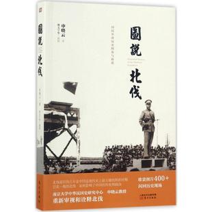图说北伐 申晓云著 9787506090728