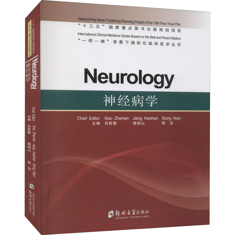 Neurologychief editor Xiao Zheman, Jiang Haishan, Xiong Nian郑州大学出版社9787564575328