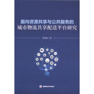 面向资源共享与公共服务的城市物流共享配送平台研究 覃兆祥 9787550462076