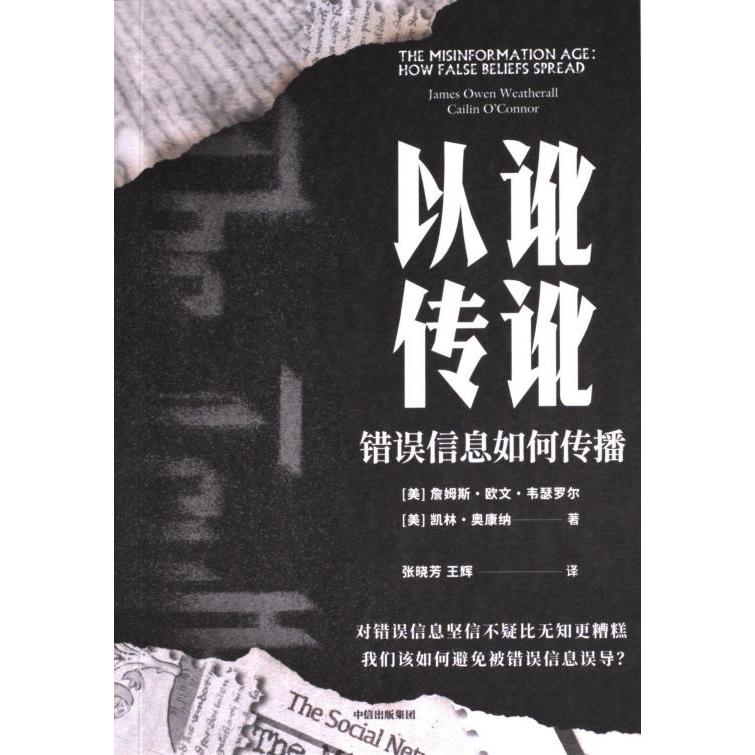 以讹传讹 (美) 詹姆斯·欧文·韦瑟罗尔, 凯林·奥康纳著 9787521761979