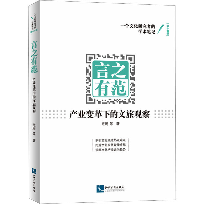 言之有范 范周等著 9787513096157