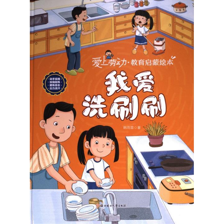 我爱洗刷刷 韩雨霏著 9787558576942