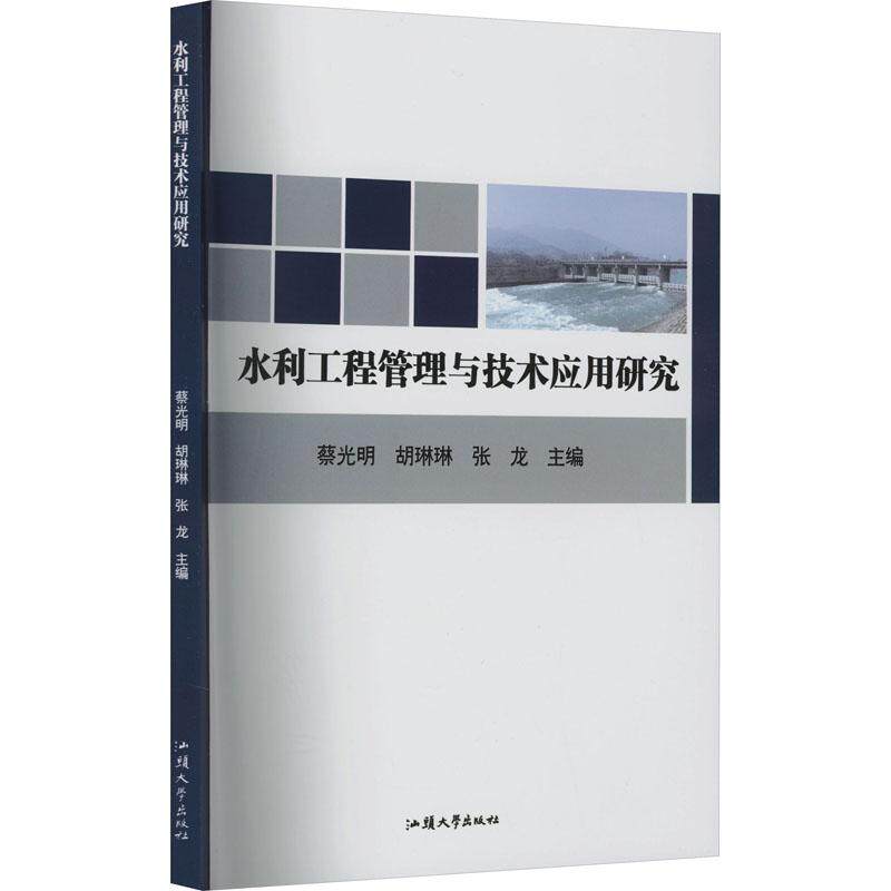 水利工程管理与技术应用研究 蔡光明, 胡琳琳, 张龙主编 9787565849442