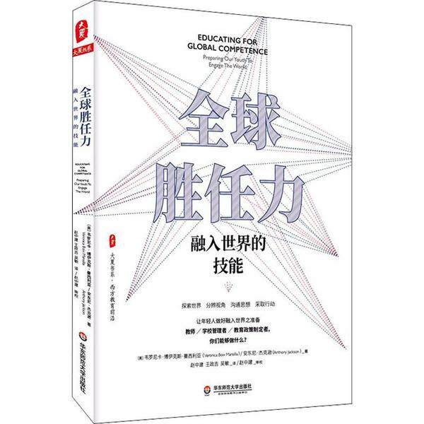 全球胜任力 (美) 韦罗尼卡·博伊克斯·曼西利亚, 安东尼·杰克逊著 9787567592094