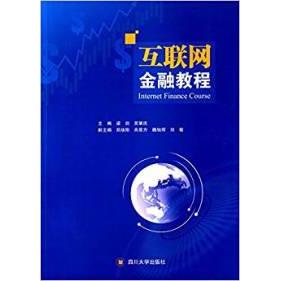 互联网金融教程主编梁剑, 吴肇庆四川大学出版社9787561489475