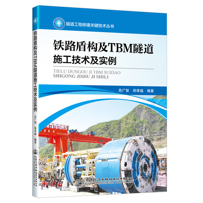铁路盾构及TBM隧道施工技术及实例 肖广智, 郑孝福编著 9787114201325