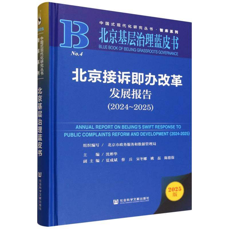 北京接诉即办改革发展报告 组织编写北京市政务服务和数据管理局 9787522857749