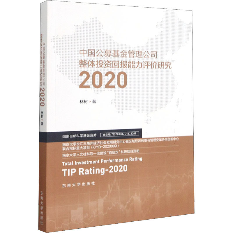 中国公募基金管理公司整体投资回报能力评价研究 林树著 9787564194871