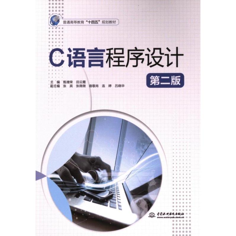 C语言程序设计 主编甄增荣, 田云霞 9787522616124