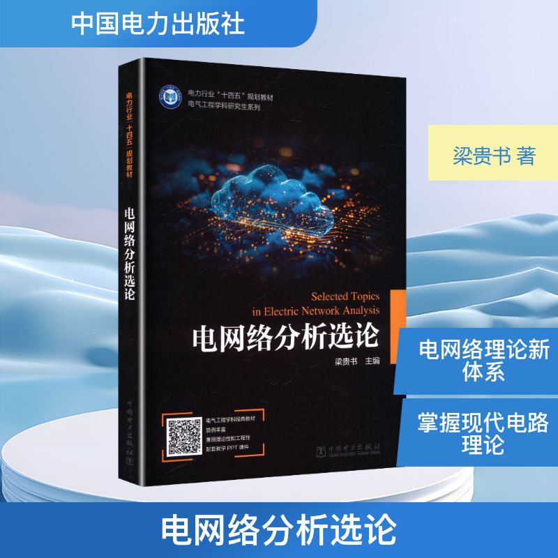 电网络分析选论 编写刘欣, 孙海峰 9787519886387