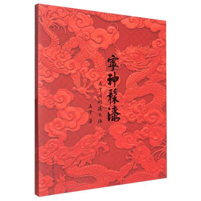 宁神髹漆 马宁著 9787561880289