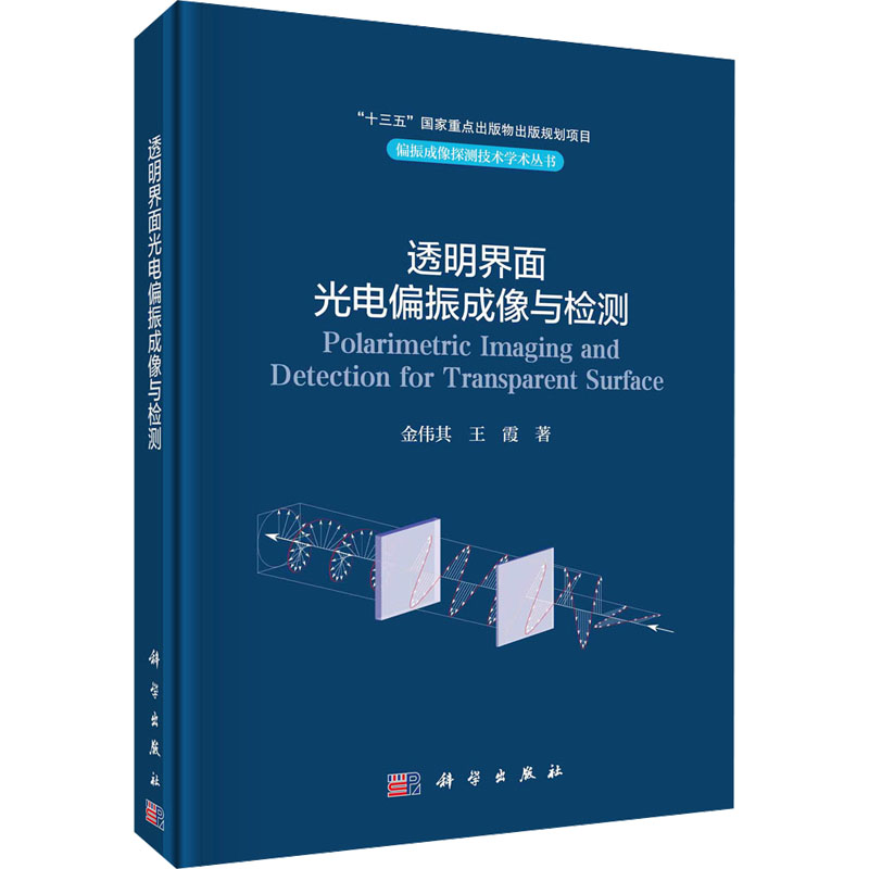 透明界面光电偏振成像与检测 金伟其, 王霞著 9787030774590