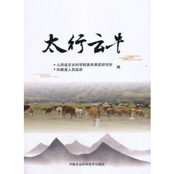 太行云牛 山西省农业科学院畜牧兽医研究所, 和顺县人民政府编 9787511644022