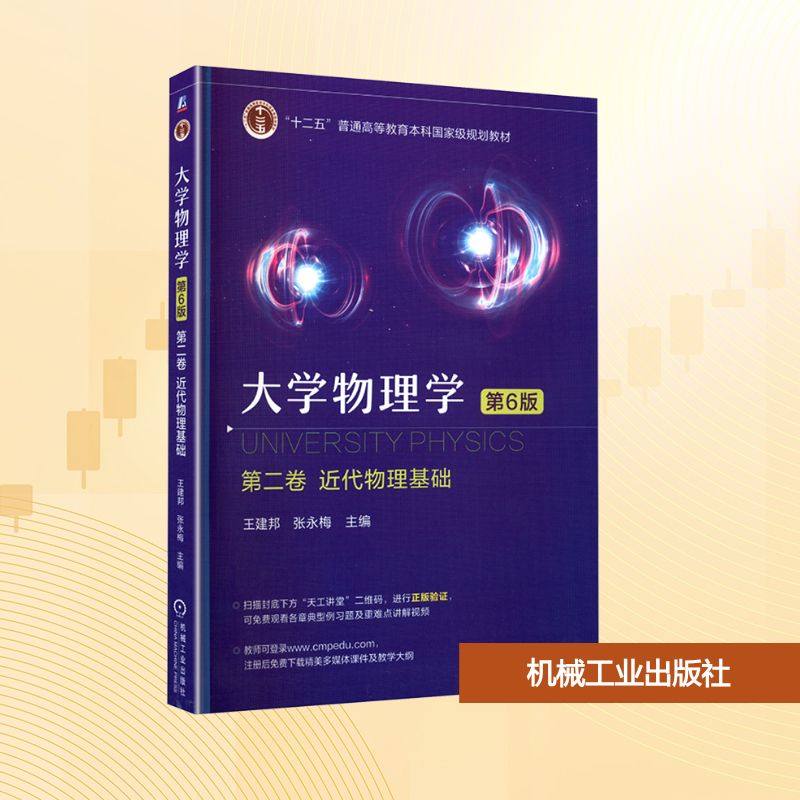 大学物理学 主编王建邦, 张永梅 9787111782957