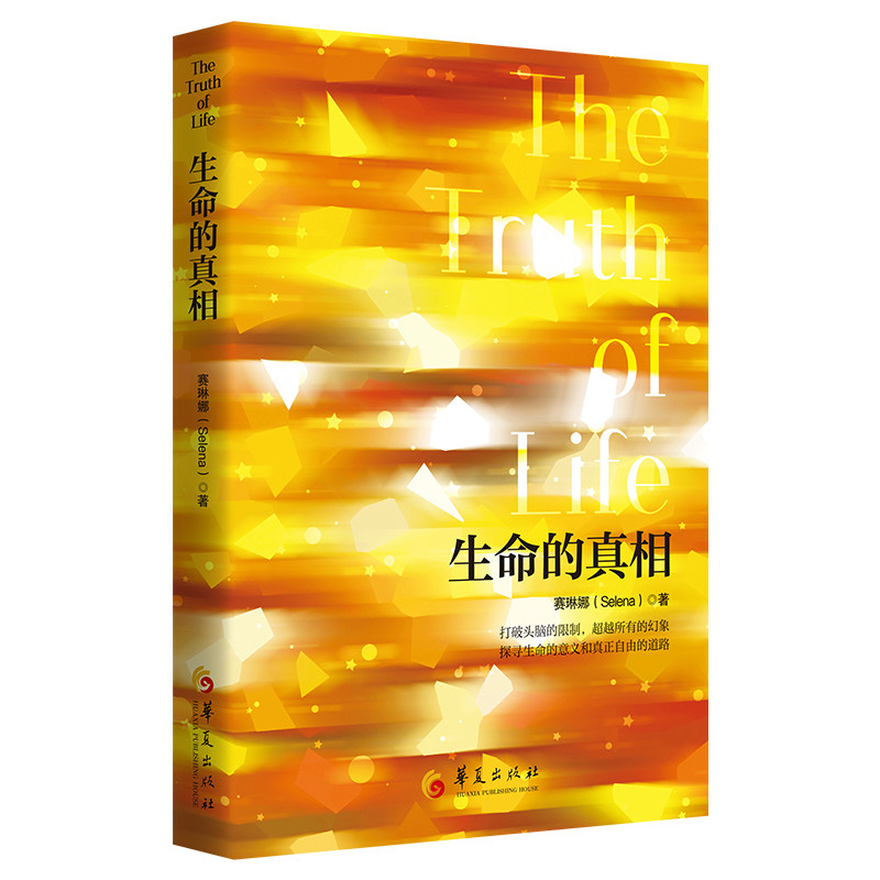 生命的真相 赛琳娜著 9787522208527