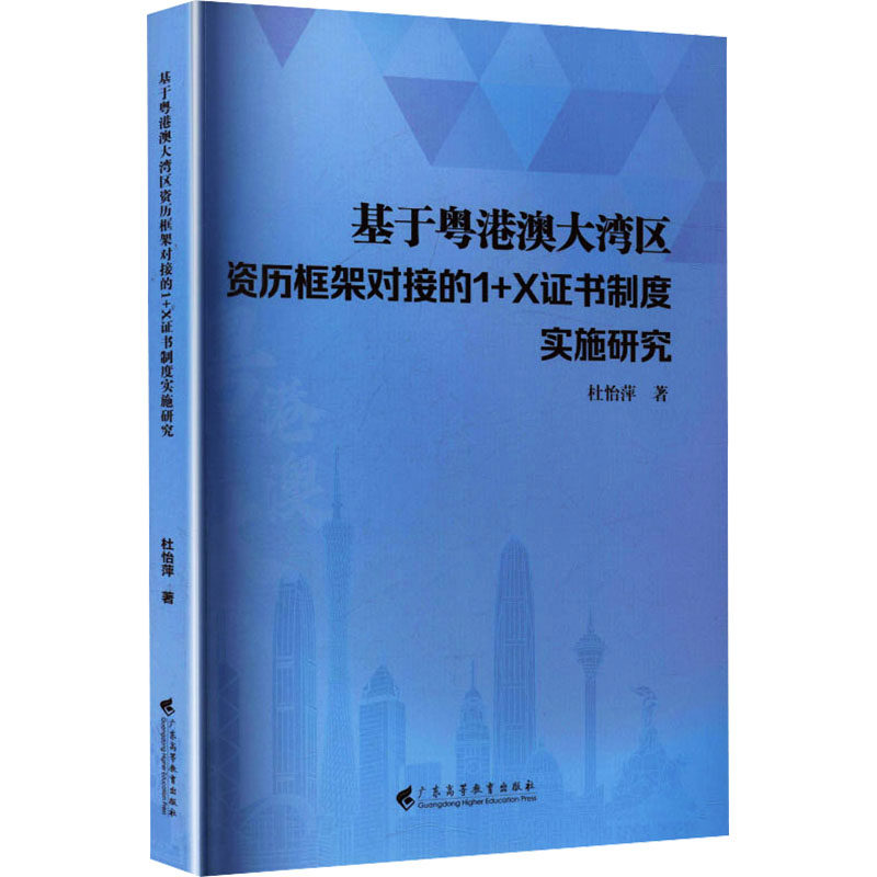基于粤港澳大湾区资历框架对接的1+X制度实施研究杜怡萍著广东高等教育出版社9787536179790