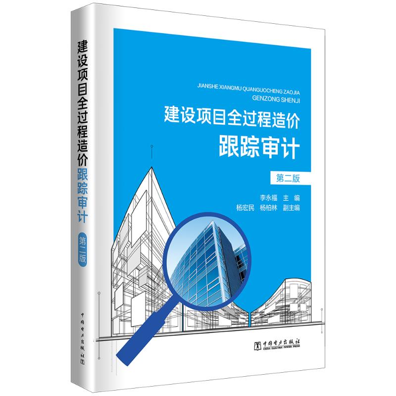 建设项目全过程造价跟踪审计 李永福主编 9787519875145